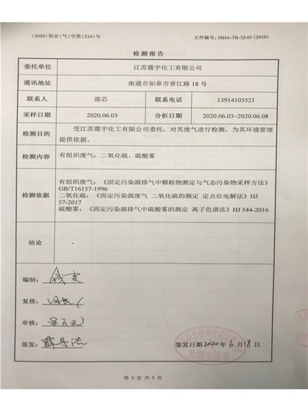 江（jiāng）蘇（sū）震宇化工（gōng）有限公司酸霧檢測報告-總包單位浙江榴莲视频APP下载_02.jpg