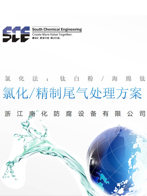 氯化（huà）/精製尾氣處（chù）理方（fāng）案